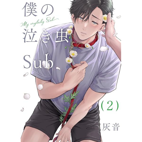 Amazon.co.jp: 僕の泣き虫Sub 1 (光文社 BL COMICS / Pureri) 電子